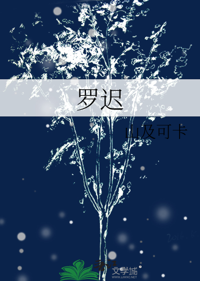 罗迟