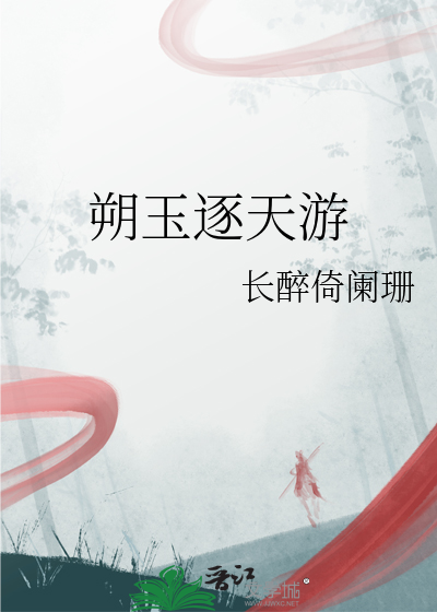 朔玉逐天游