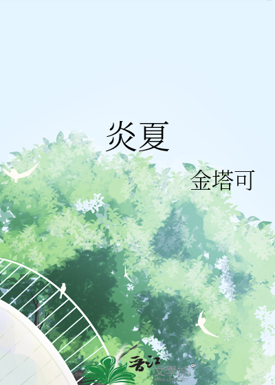 炎夏