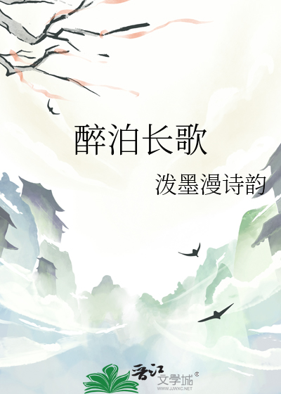 醉泊长歌