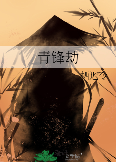 青锋劫