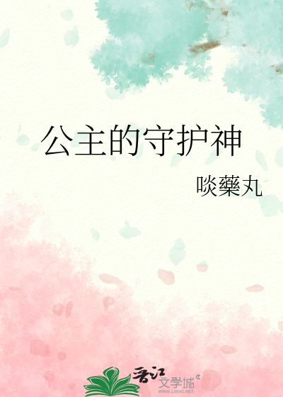 公主的守护神