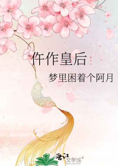 仵作皇后