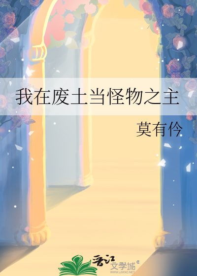 我在废土当怪物之主