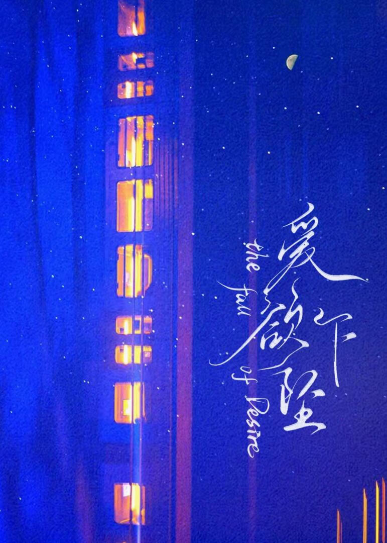 爱欲下坠