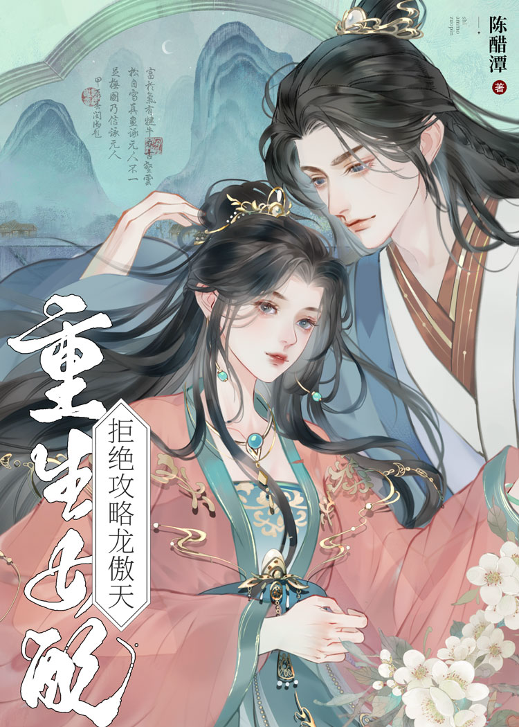 重生女配拒绝师尊