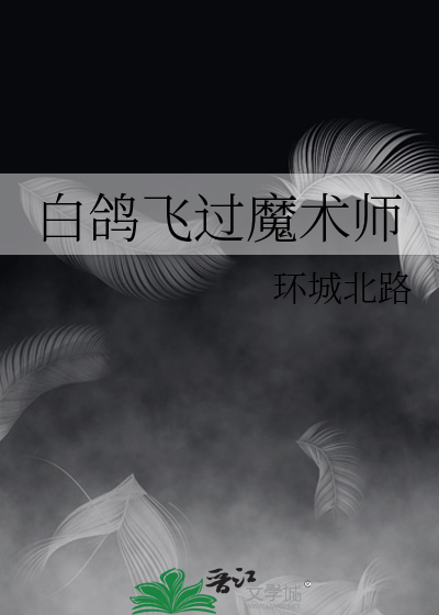 白鸽飞过魔术师吗