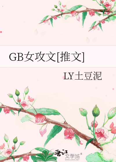 女攻男主gb文