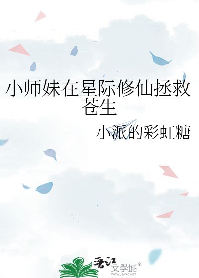 小师妹娱乐圈修仙