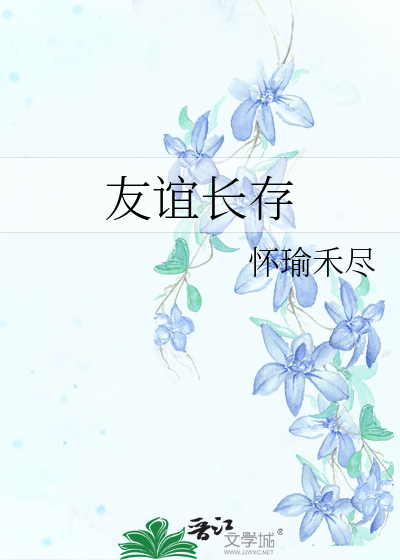 友谊长存的花