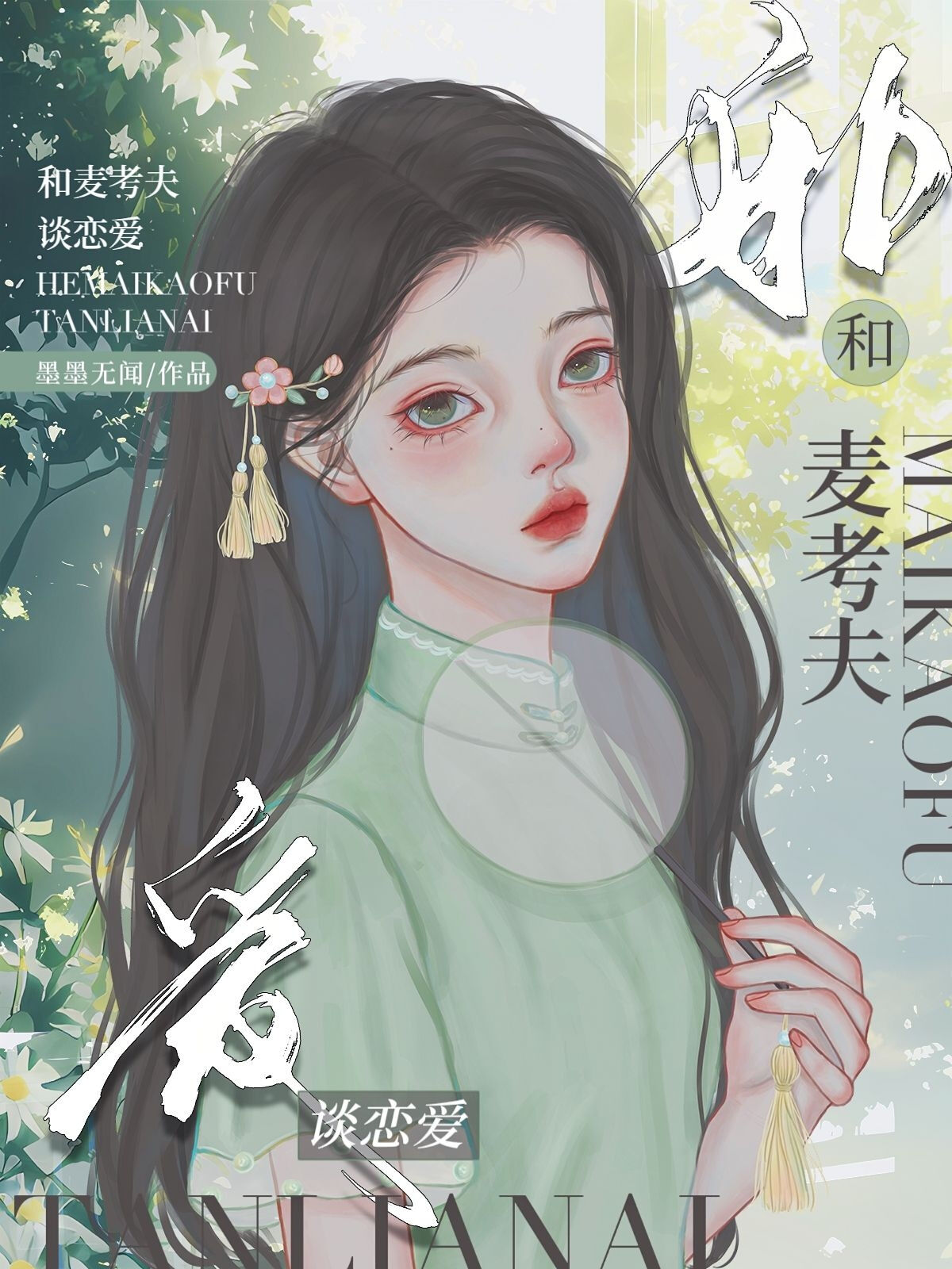 女主cp麦考夫小说
