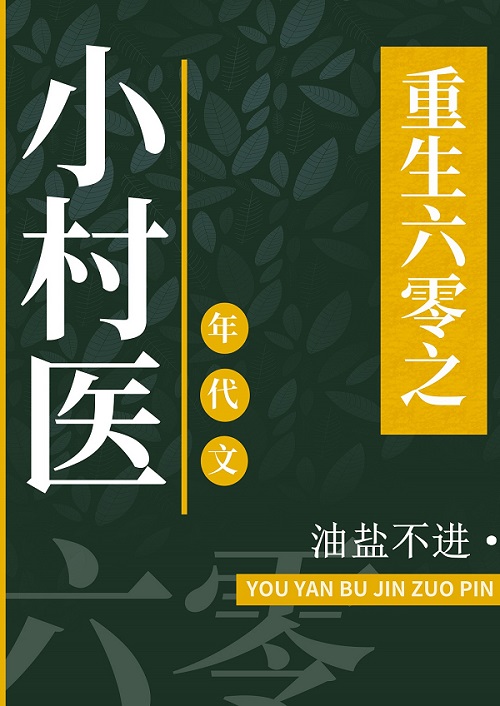 重回六零小军嫂全本免费阅读