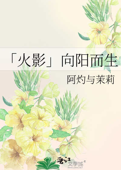 向阳而生啥意思