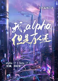 万人迷alpha翻车指南