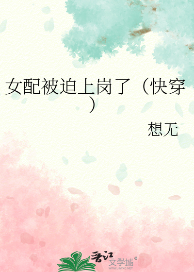 女配她被迫走剧情期九月