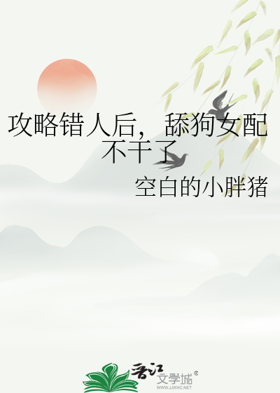 攻略错对象了(穿书)