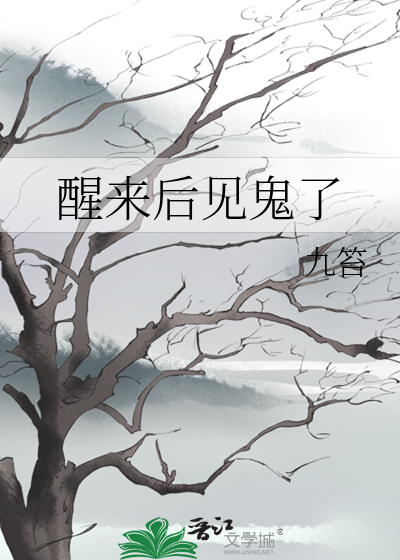 晚上醒来看见鬼了