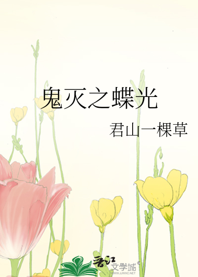 鬼灭蝶是什么东西