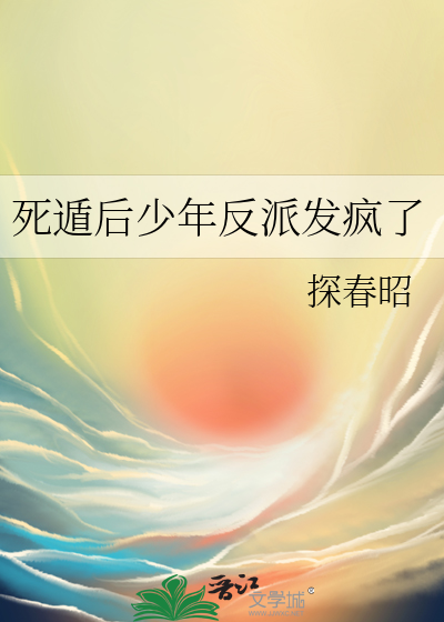 《死遁失败后男主黑化了》