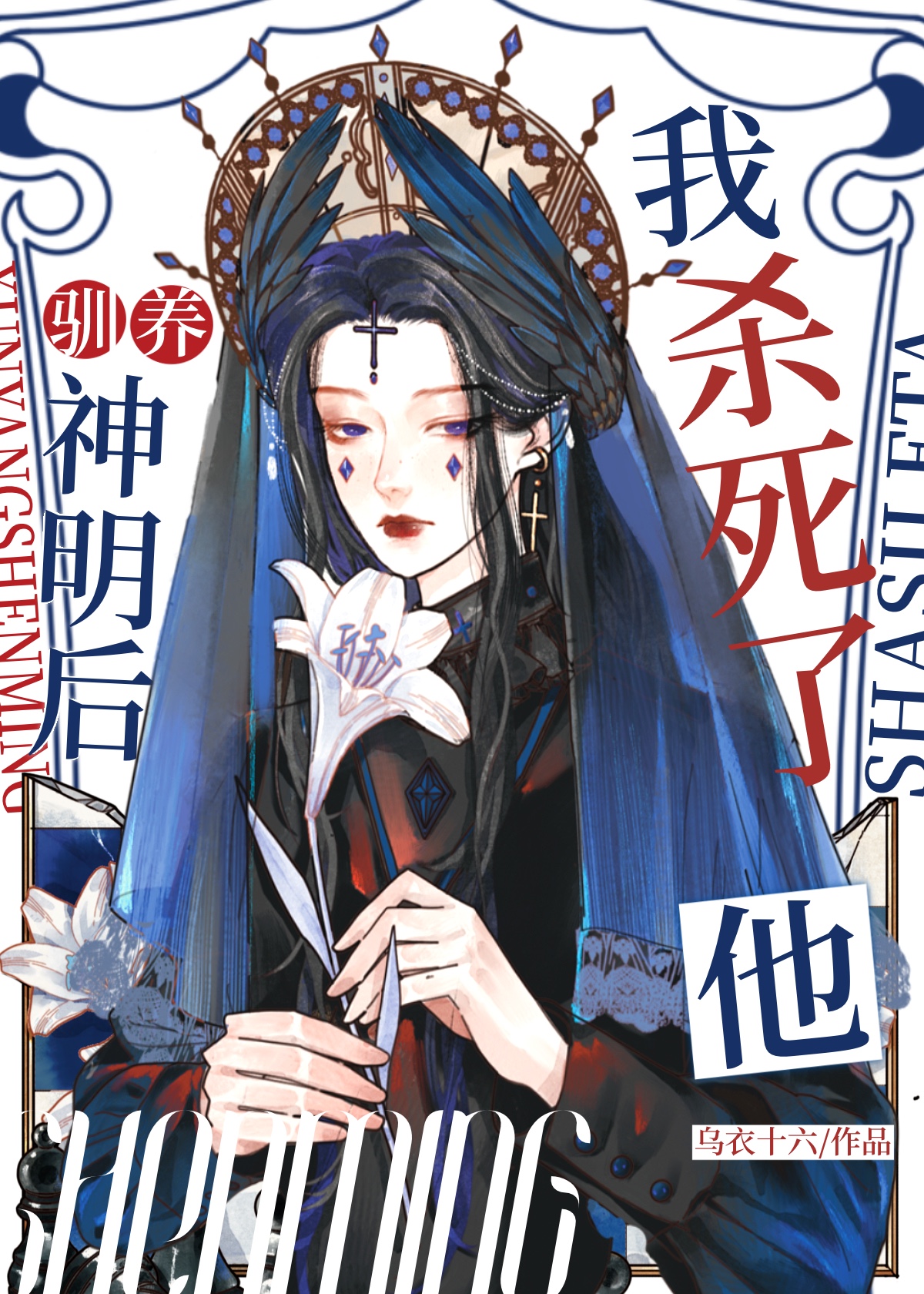 杀死神明的方法