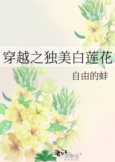 穿越之白莲花女配逆袭记