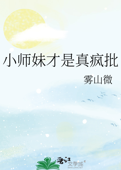 乖巧疯批小师妹晋江