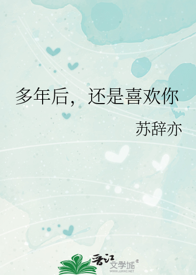 多年以后还爱着你是什么歌