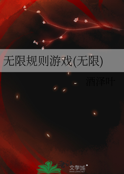 无限法则啥游戏
