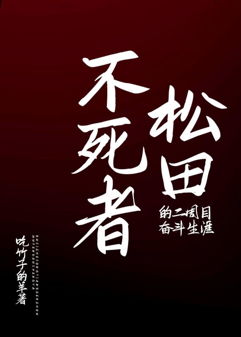 不死者松田的二周目奋斗生涯30