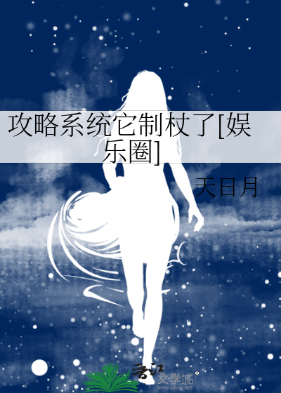 攻略系统的小说推荐