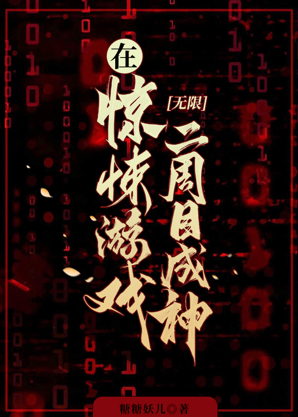 在惊悚游戏里封神[无限