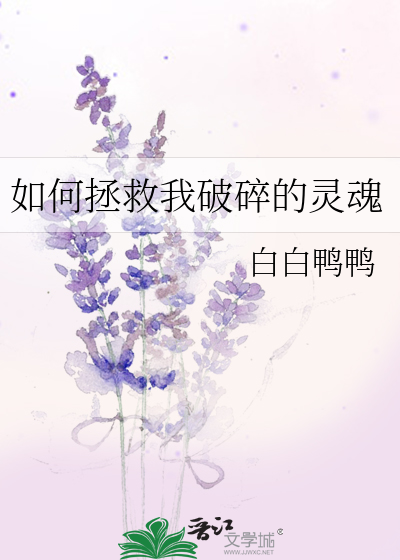 怎么拯救自己的灵魂