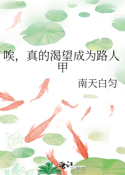 真的渴望成为路人甲