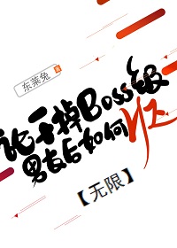 《论干掉boss级男友后如何he[无限