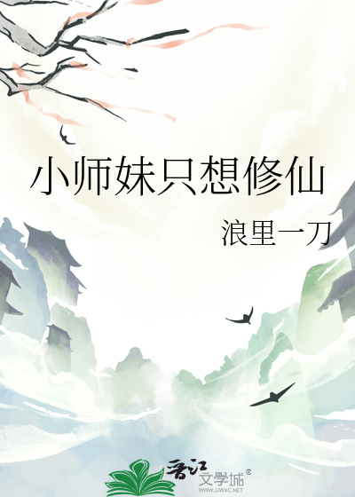 《小师妹修真日常》