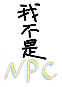 我不是NPC小说