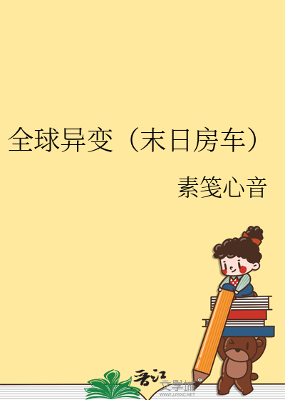 末日全球变异我修仙全文阅读