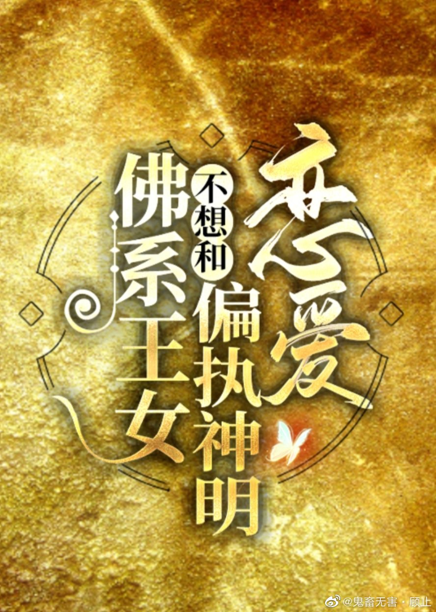 偏执神明的