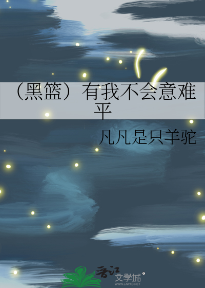 黑篮原创