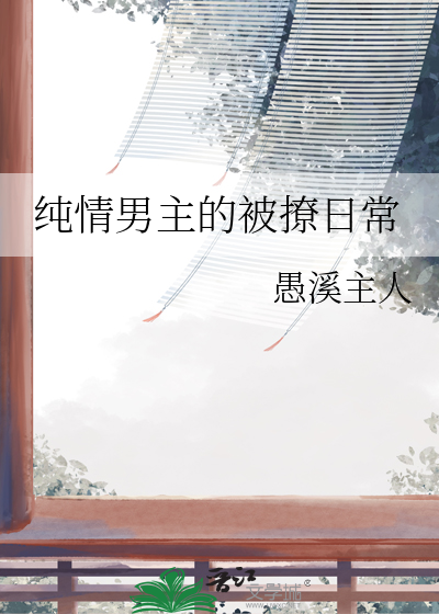 纯情男主小说古言