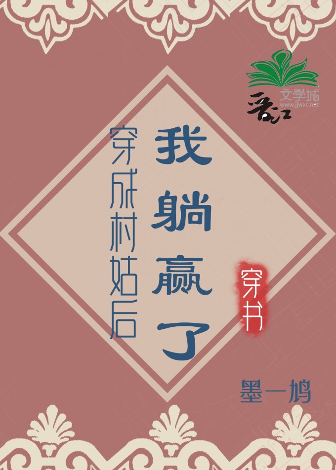 穿成村花以后txt百度云