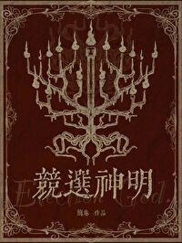 竞选神明格格党