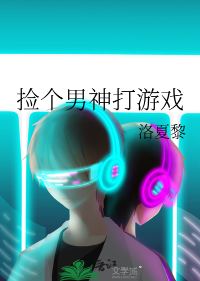 捡到个男神肿么养