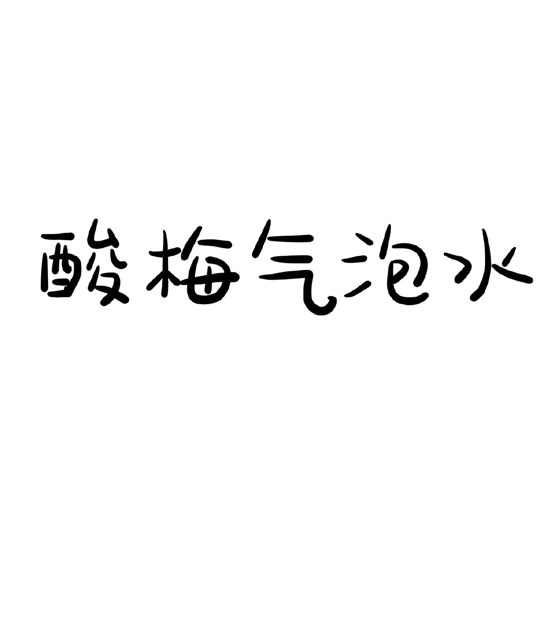 酸梅可以泡水喝吗?