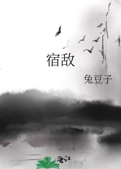 宿敌导演是谁