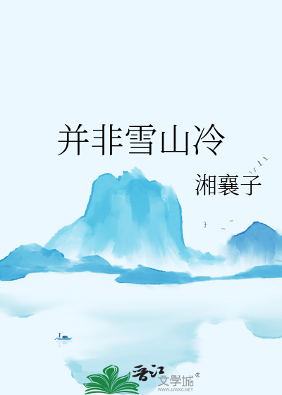 云南雪山冷吗