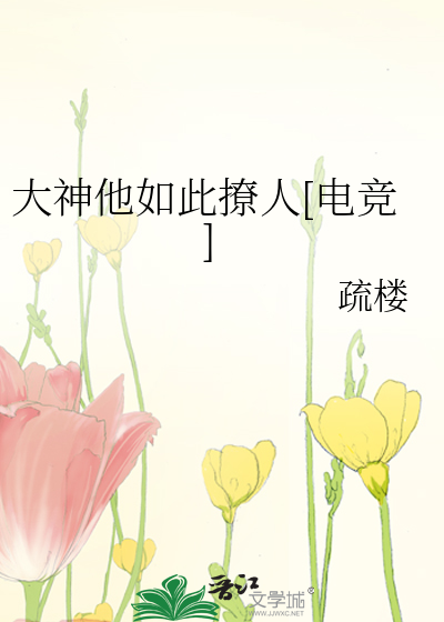 大神说他暗恋我[电竞