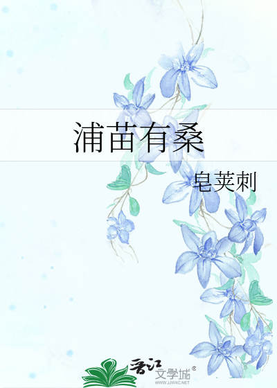 蒲桑花怎样养