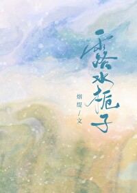 露水栀子笔趣阁