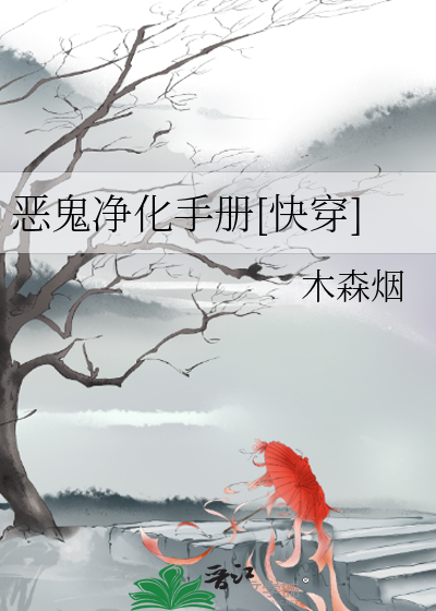 恶鬼攻略(快穿)by无期